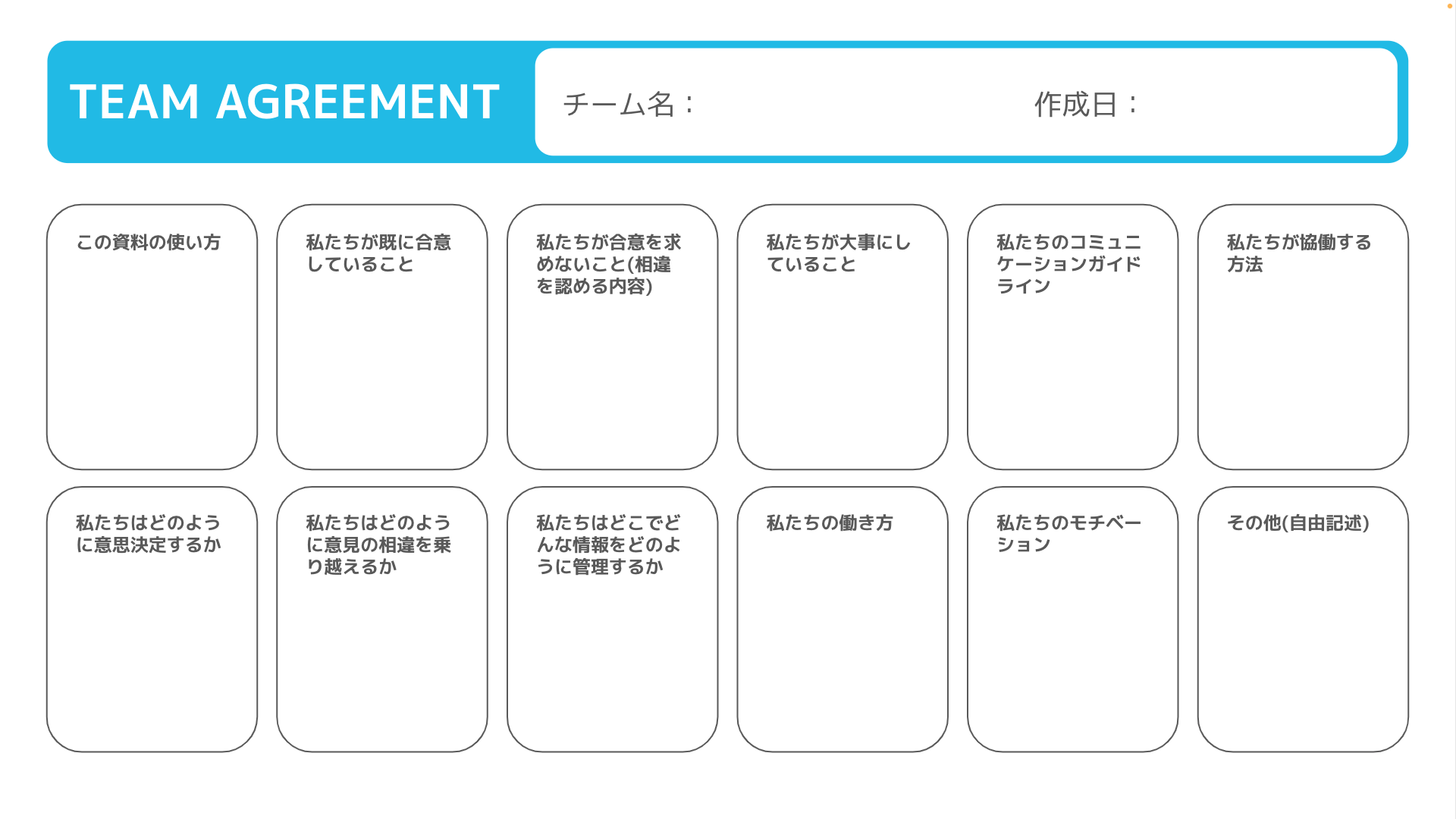 TEAM AGREEMENT CANVAS ダウンロードページ | ヒロラボラトリー合同会社