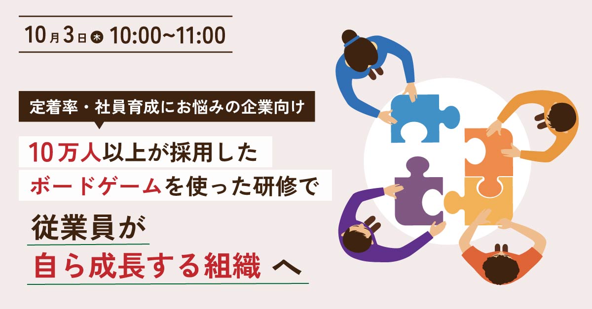 【2024年10月3日(木)10時～】【定着率・社員育成にお悩みの企業向け】10万人以上が採用したボードゲームを使った研修で「従業員が自ら成長する組織」へ